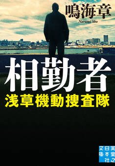相勤者 浅草機動捜査隊