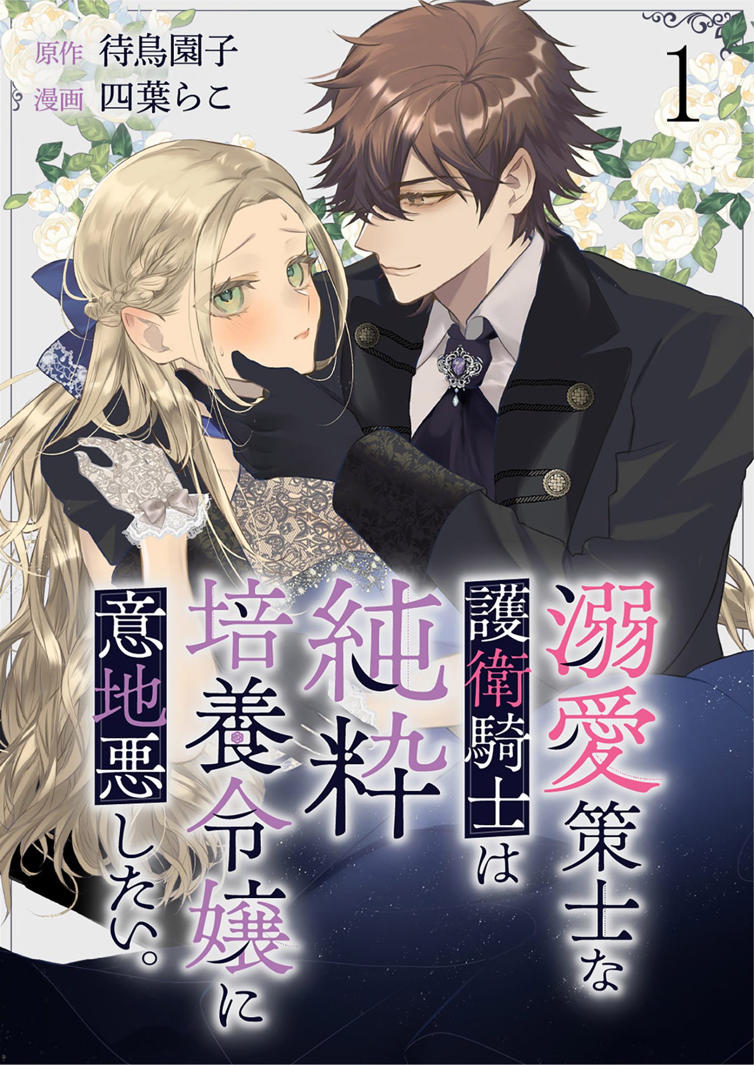 【期間限定　無料お試し版】溺愛策士な護衛騎士は純粋培養令嬢に意地悪したい。 【連載版】１