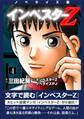 ノベライズ版『インベスターZ』(4)