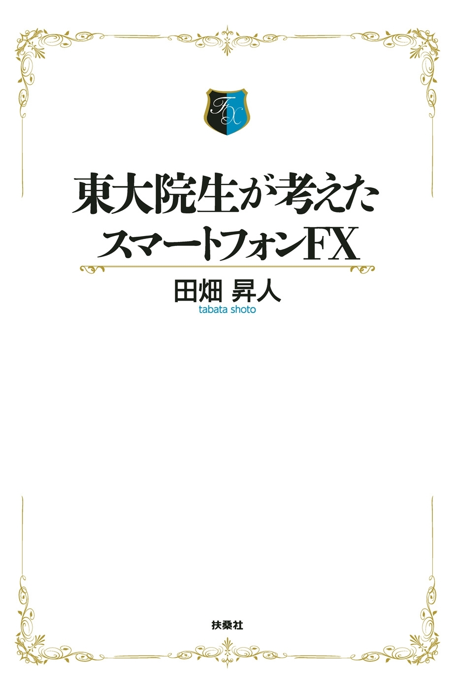 東大院生が考えたスマートフォンＦＸ