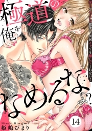 極道の俺をなめるなよ？ ～淫らでエッチな腰使い、何回イッても離してくれない！～(14)