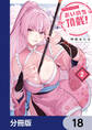 おいのち頂戴!【分冊版】 18