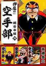 押忍！！空手部　超合本版4