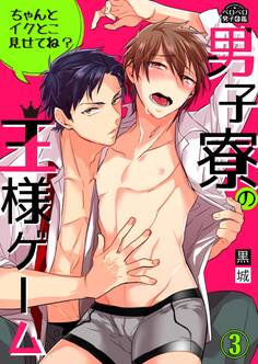 男子寮の王様ゲーム~ちゃんとイクとこ見せてね?~