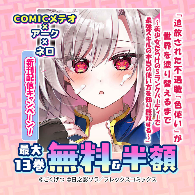 COMICメテオ×アーク×ネロ「追放された不遇職『色使い』が世界を塗り替えるまで～」新刊配信キャンペーン!