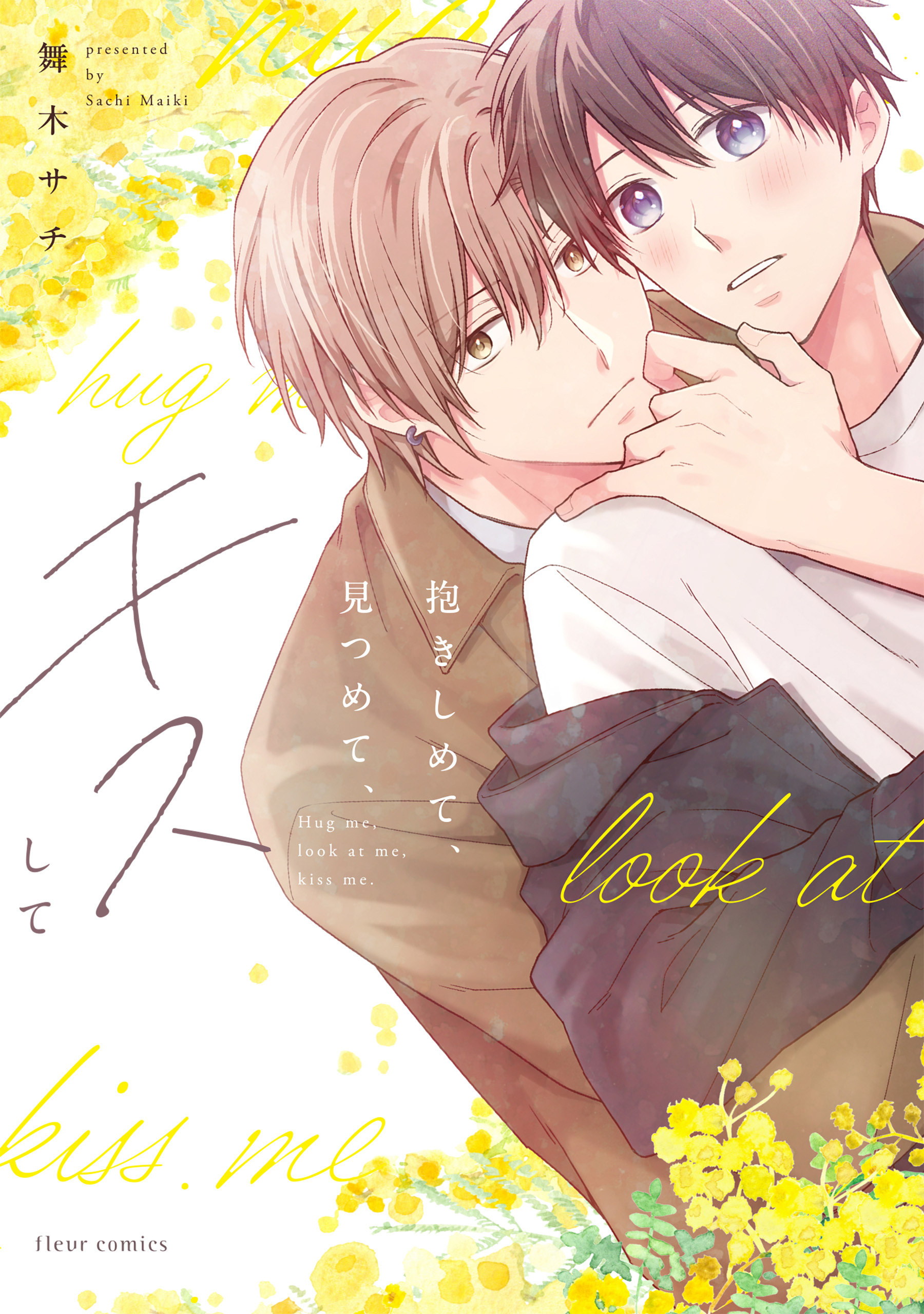 抱きしめて、見つめて、キスして