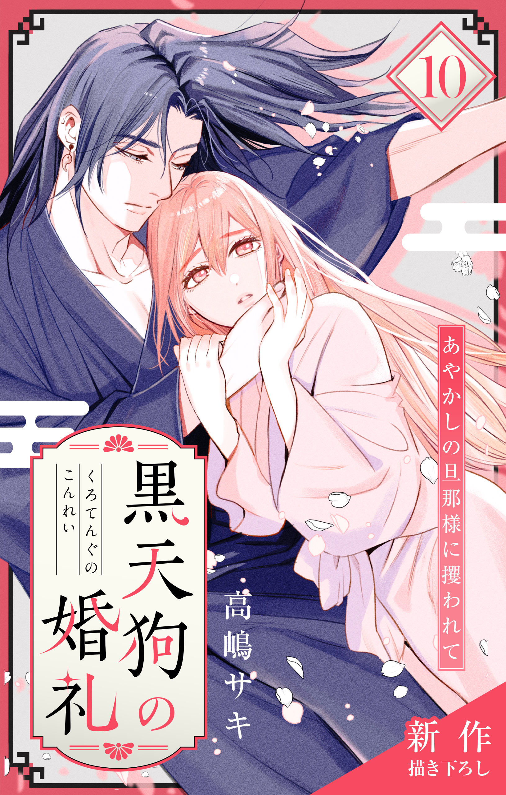 Love Jossie　黒天狗の婚礼～あやかしの旦那様に攫われて～　story10
