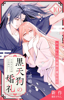 Love Jossie 黒天狗の婚礼~あやかしの旦那様に攫われて~