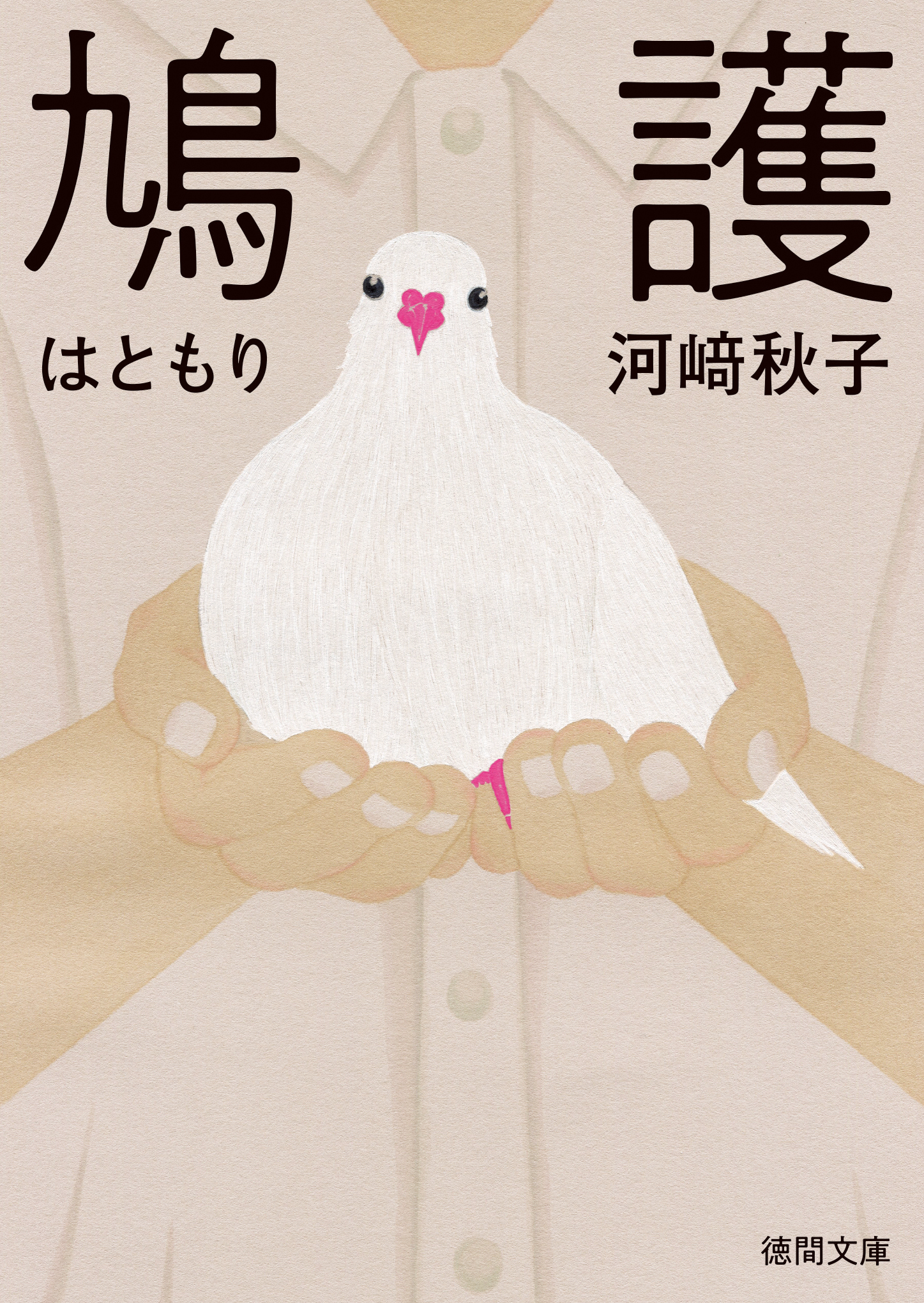鳩護