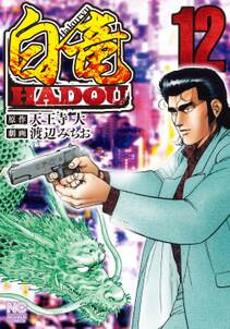 白竜hadou 12 無料 試し読みなら Amebaマンガ 旧 読書のお時間です 白竜hadou 12 無料 試し読みなら Amebaマンガ 旧 読書のお時間です