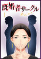 既婚者サークル~妻と夫の別の顔~ 第1話