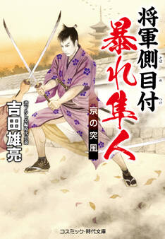 将軍側目付 暴れ隼人 京の突風