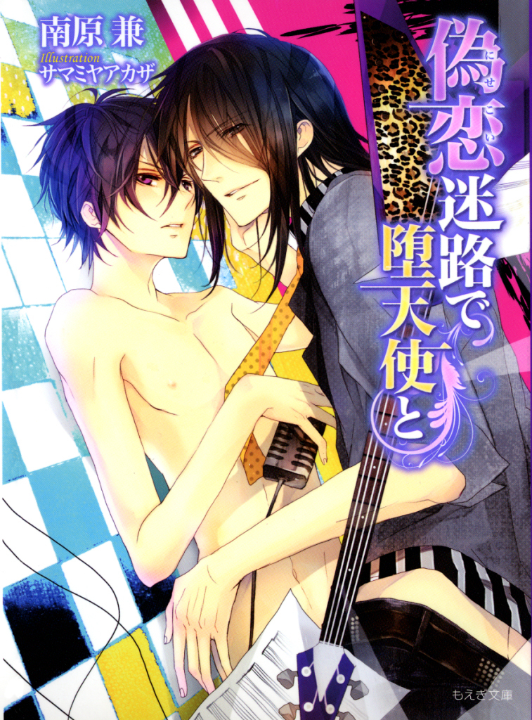偽恋迷路で堕天使と