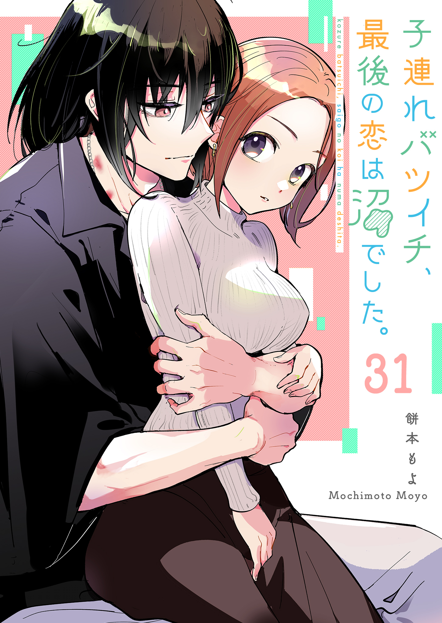 子連れバツイチ、最後の恋は沼でした。【単話版】（３１）