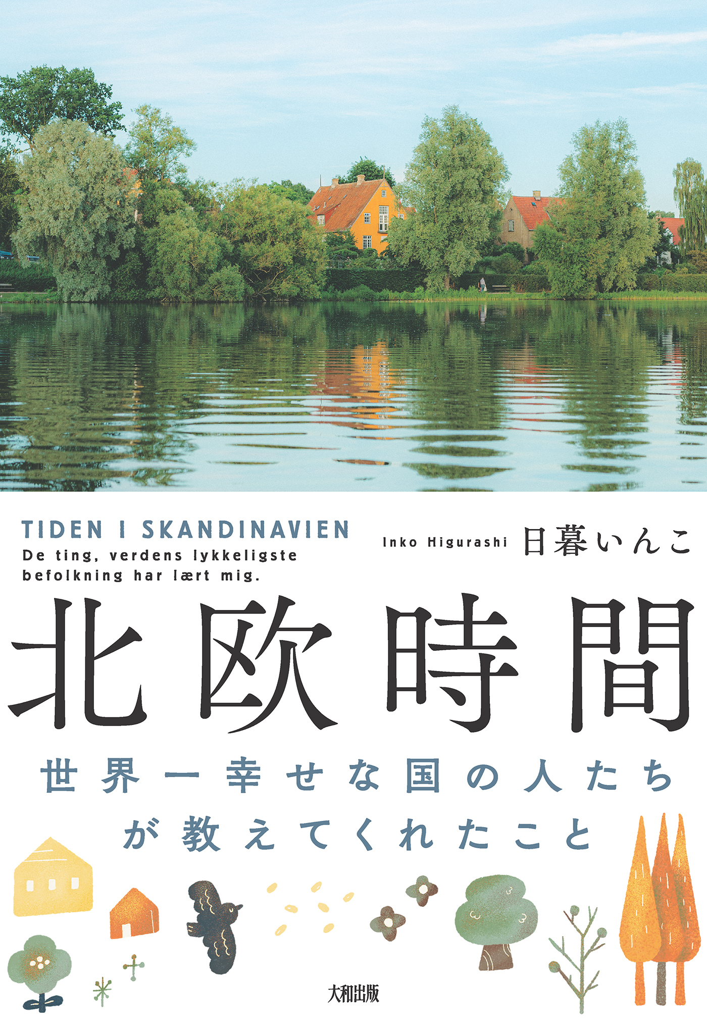北欧時間（大和出版）