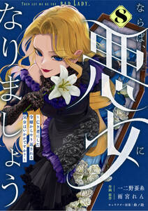 Berry's Fantasy ならば、悪女になりましょう~亡き者にした令嬢からやり返される気分はいかがですか?~(分冊版)