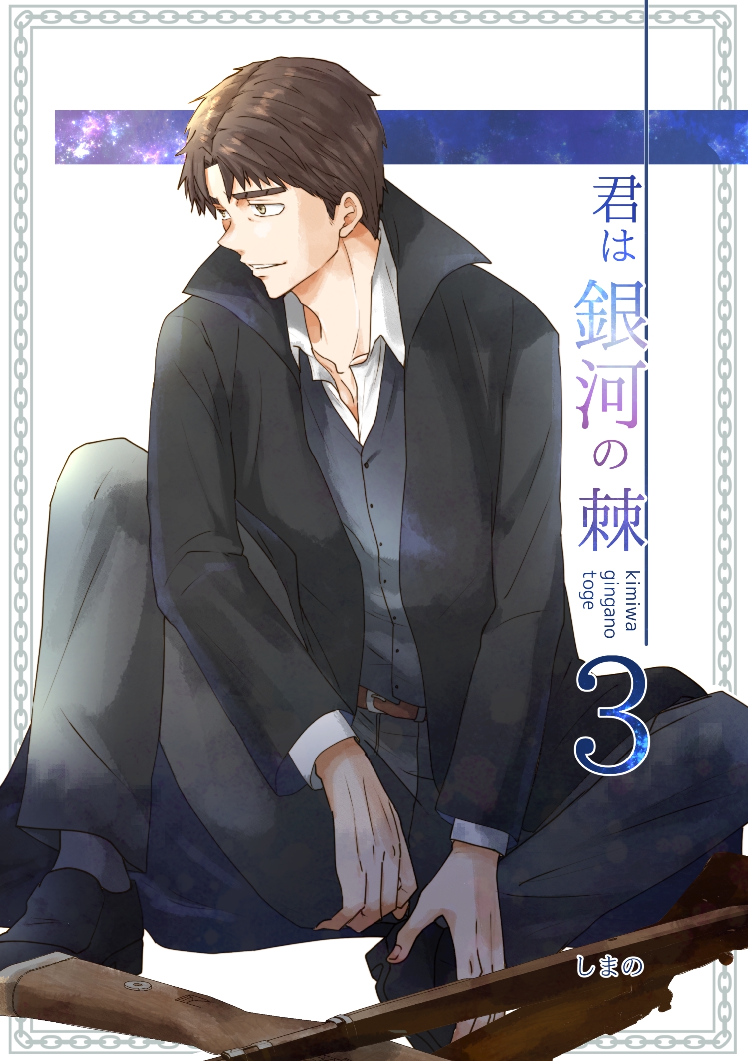 君は銀河の棘 3話