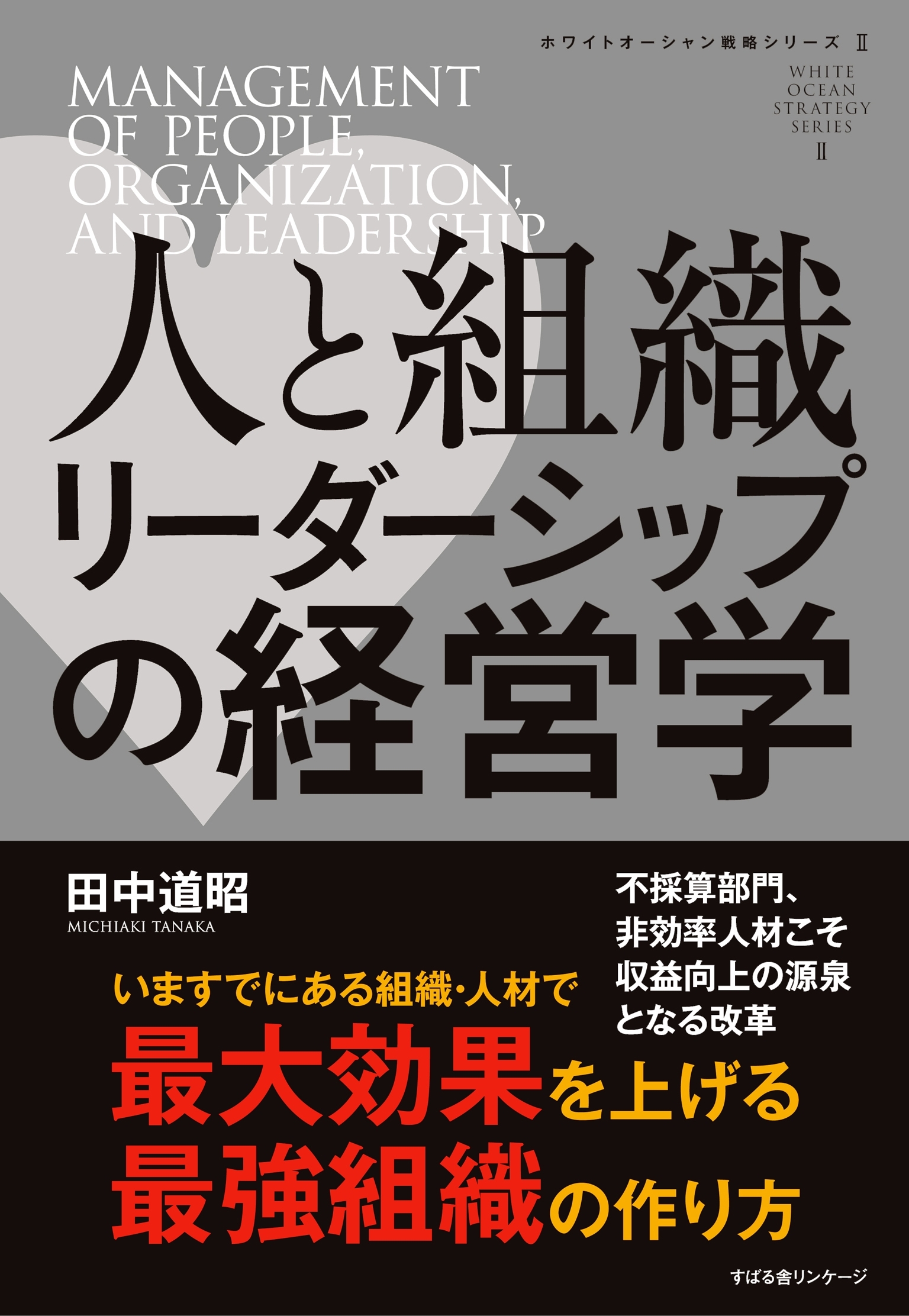 人と組織　リーダーシップの経営学