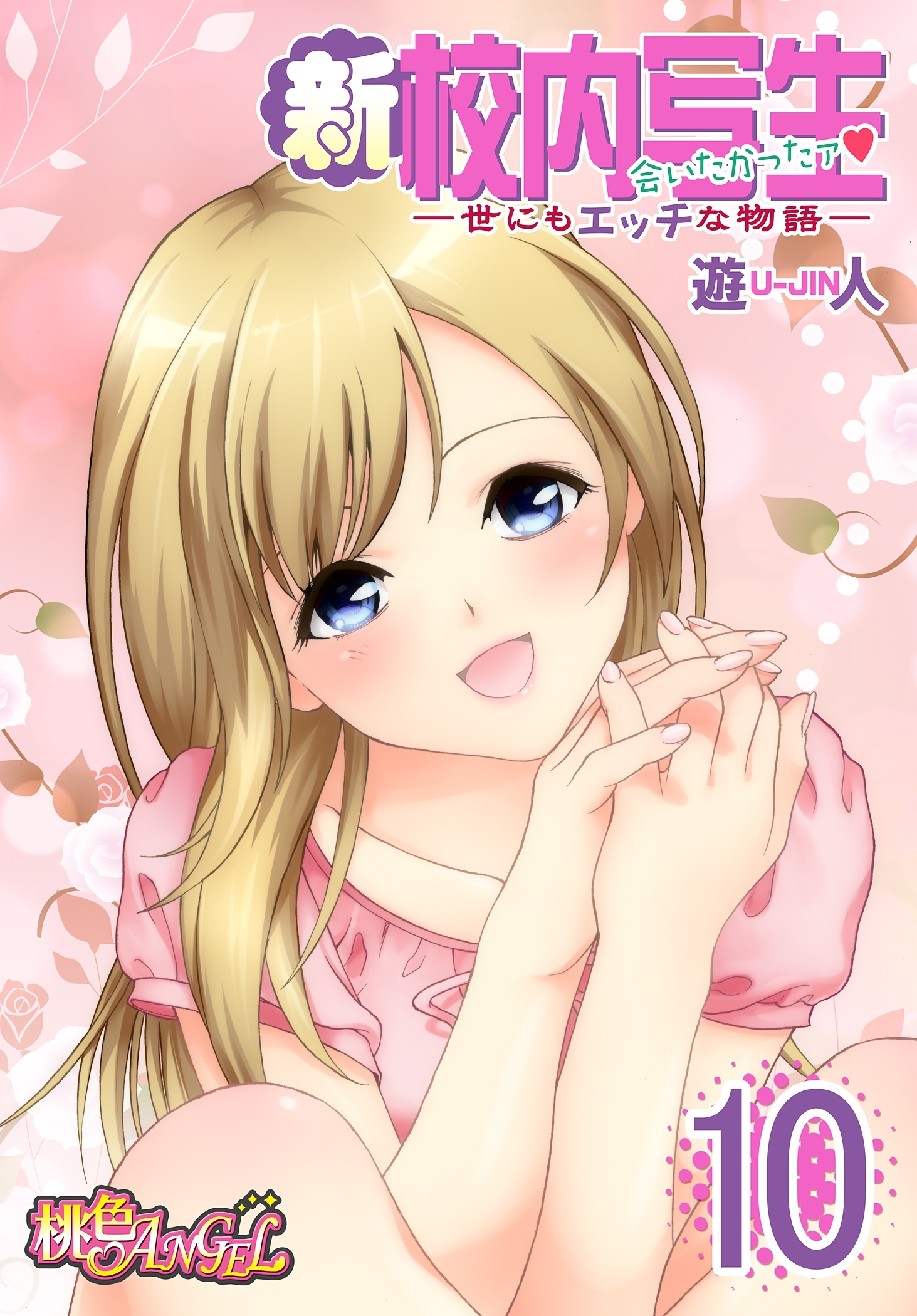 新・校内写生 ～世にもエッチな物語～ 10