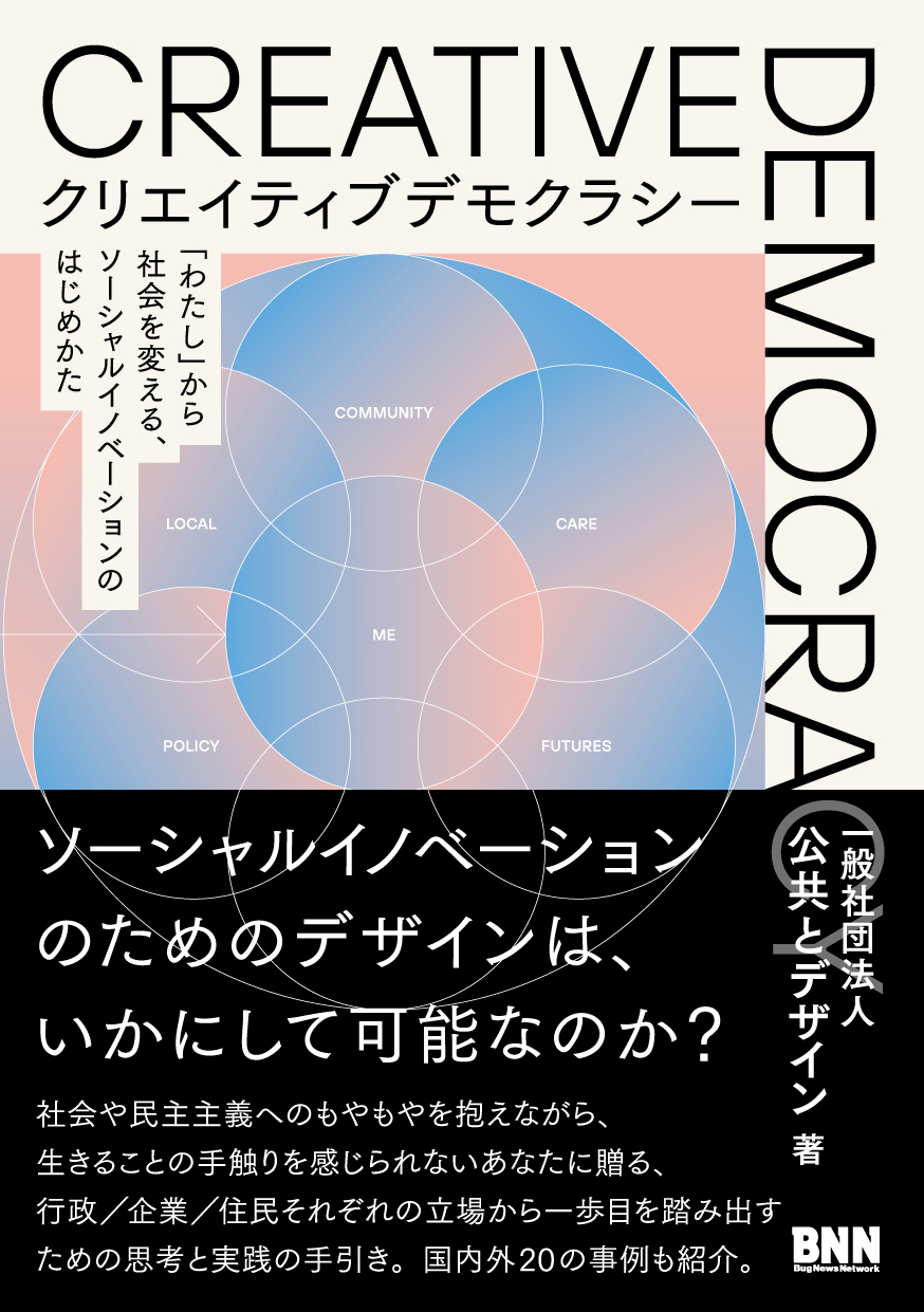 クリエイティブデモクラシー　「わたし」から社会を変える、ソーシャルイノベーションのはじめかた