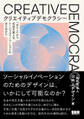クリエイティブデモクラシー 「わたし」から社会を変える、ソーシャルイノベーションのはじめかた