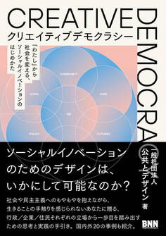 クリエイティブデモクラシー 「わたし」から社会を変える、ソーシャルイノベーションのはじめかた