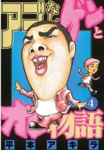 アゴなしゲンとオレ物語 4 無料 試し読みなら Amebaマンガ 旧 読書のお時間です アゴなしゲンとオレ物語 4 無料 試し読みなら Amebaマンガ 旧 読書のお時間です