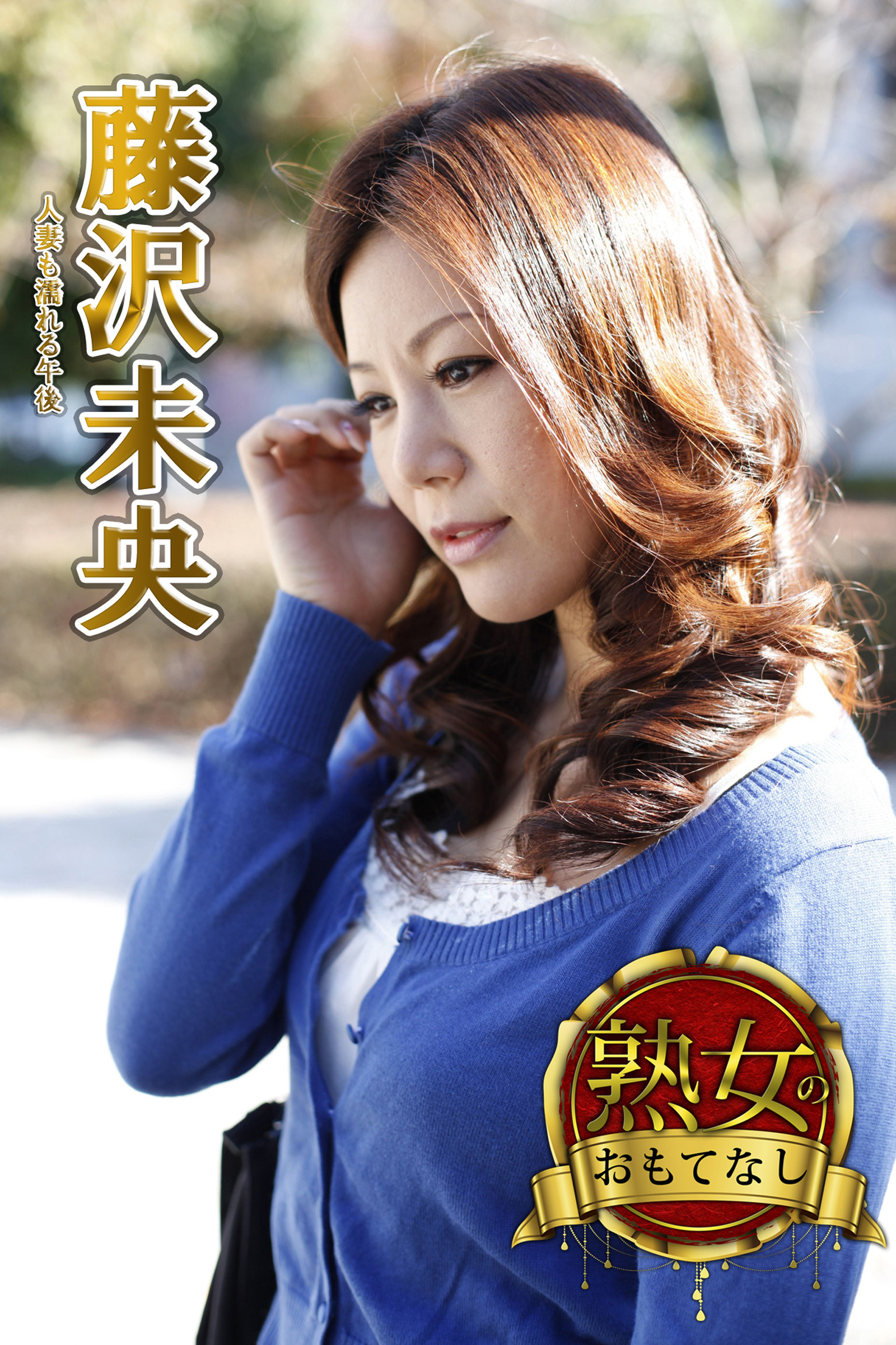 【熟女のおもてなし】人妻も濡れる午後　藤沢未央