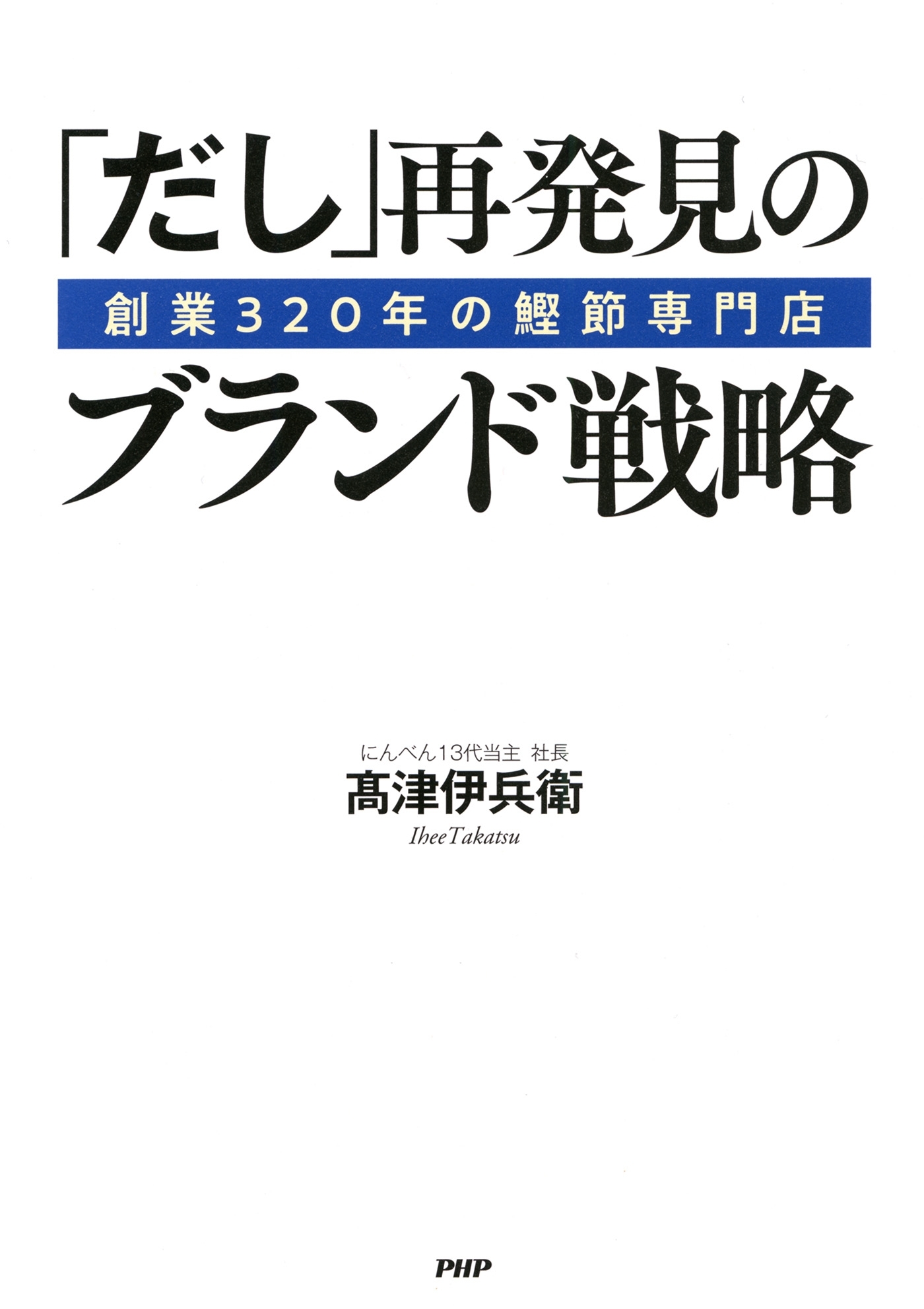 創業320年の鰹節専門店 「だし」再発見のブランド戦略