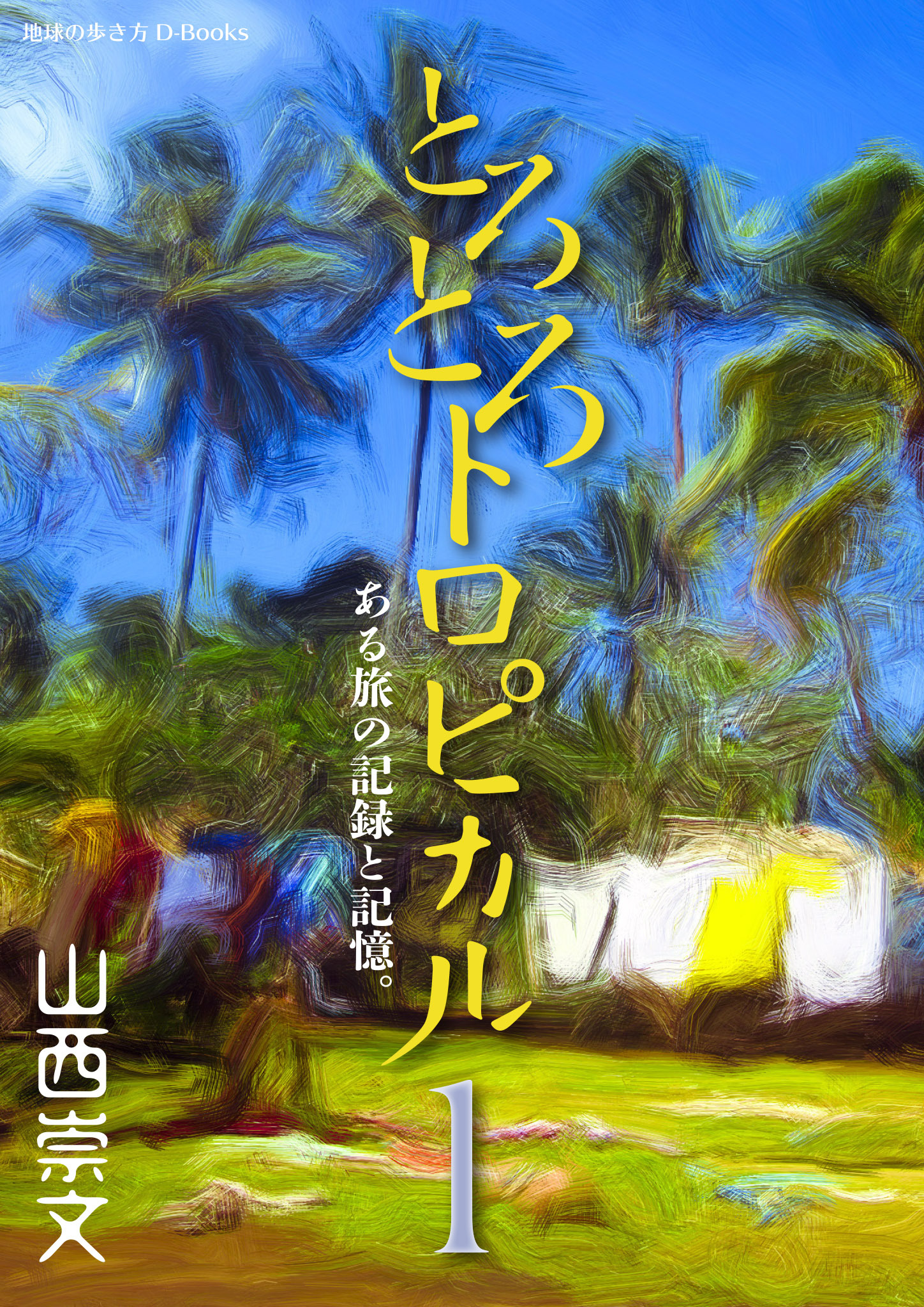 とろとろトロピカル　ある旅の記録と記憶。　第1巻