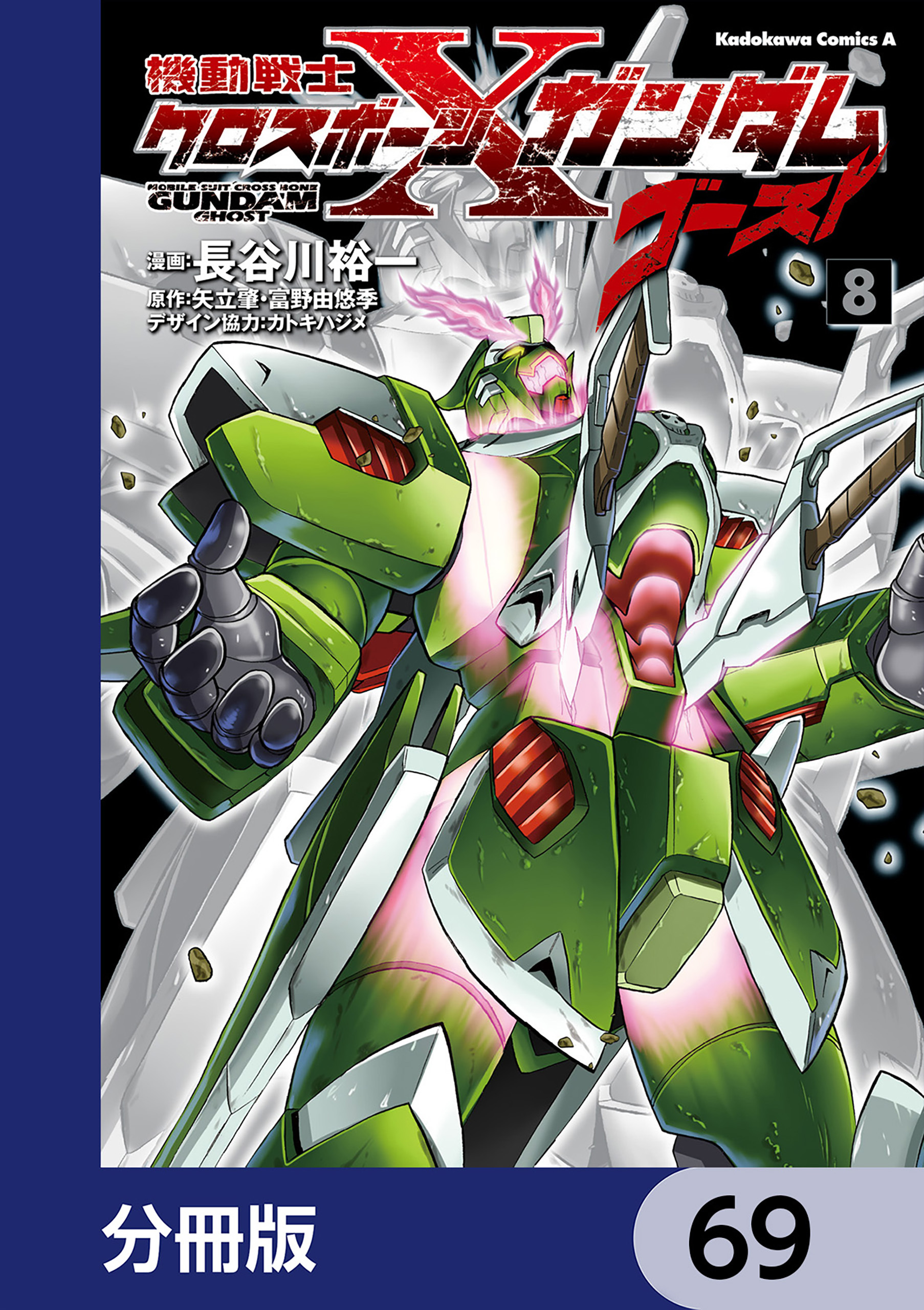機動戦士クロスボーン・ガンダム ゴースト【分冊版】　69