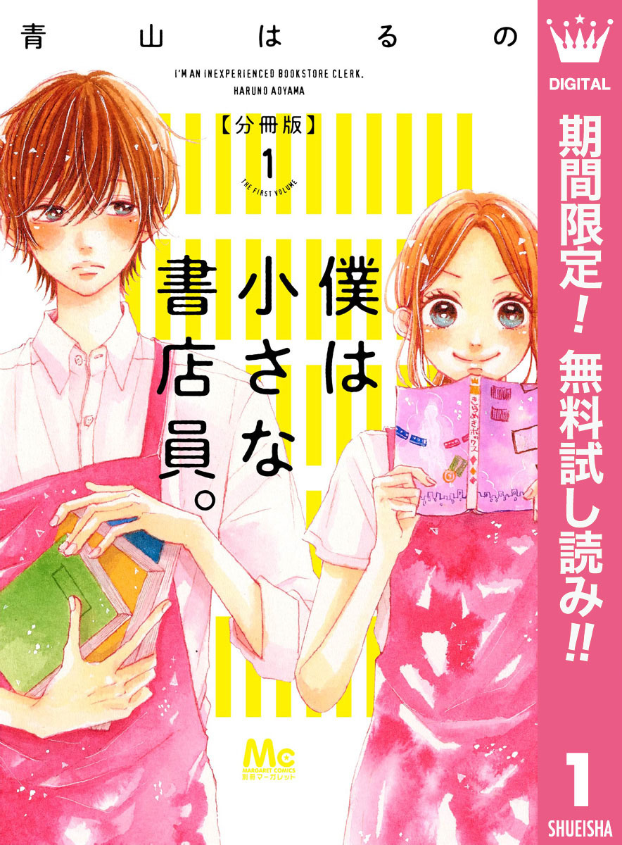 僕は小さな書店員 期間限定無料 1 無料 試し読みなら Amebaマンガ 旧 読書のお時間です