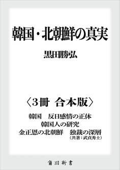 韓国・北朝鮮の真実【3冊 合本版】 『韓国 反日感情の正体』『韓国人の研究』『金正恩の北朝鮮 独裁の深層』