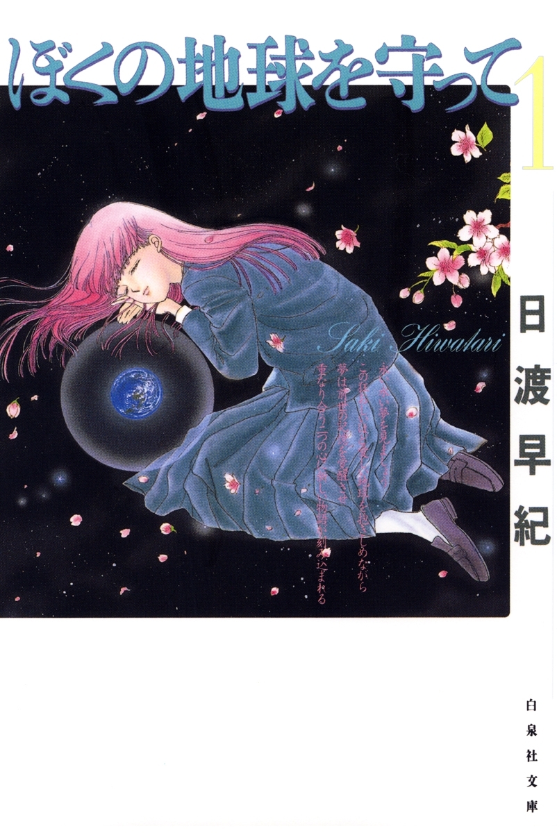 【期間限定　無料お試し版　閲覧期限2026年6月18日】ぼくの地球を守って（１）