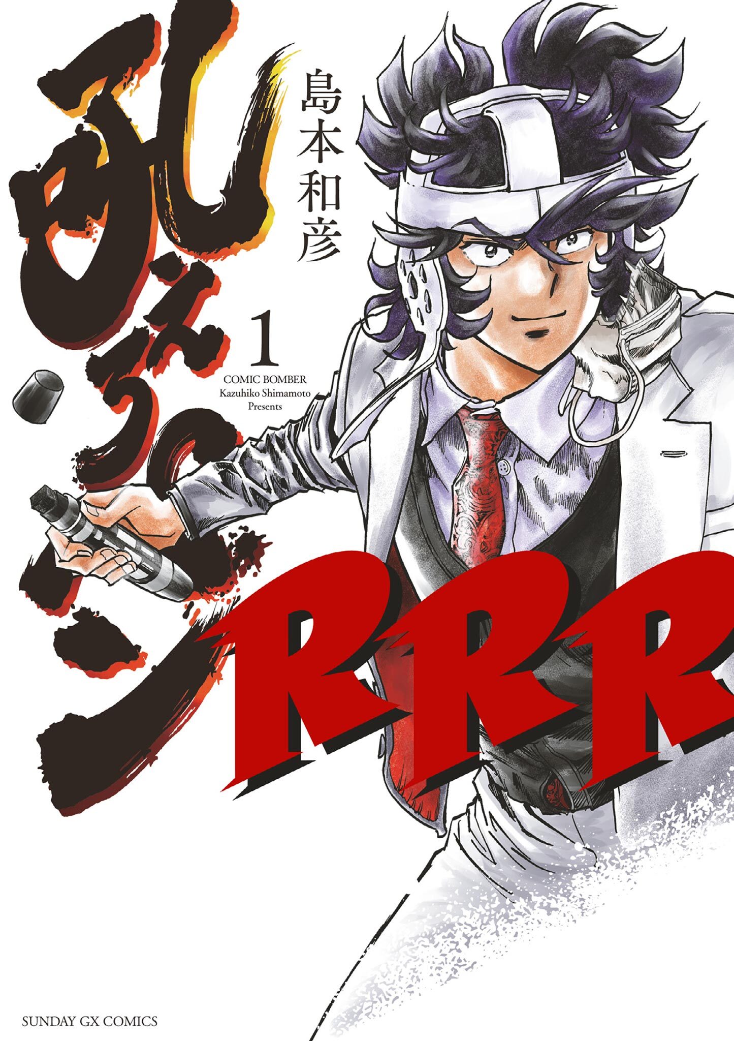【期間限定　試し読み増量版　閲覧期限2026年8月23日】吼えろペンRRR 1