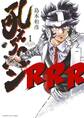 【期間限定 試し読み増量版 閲覧期限2026年8月23日】吼えろペンRRR 1
