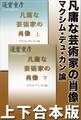凡庸な芸術家の肖像 マクシム・デュ・カン論 上下合本版