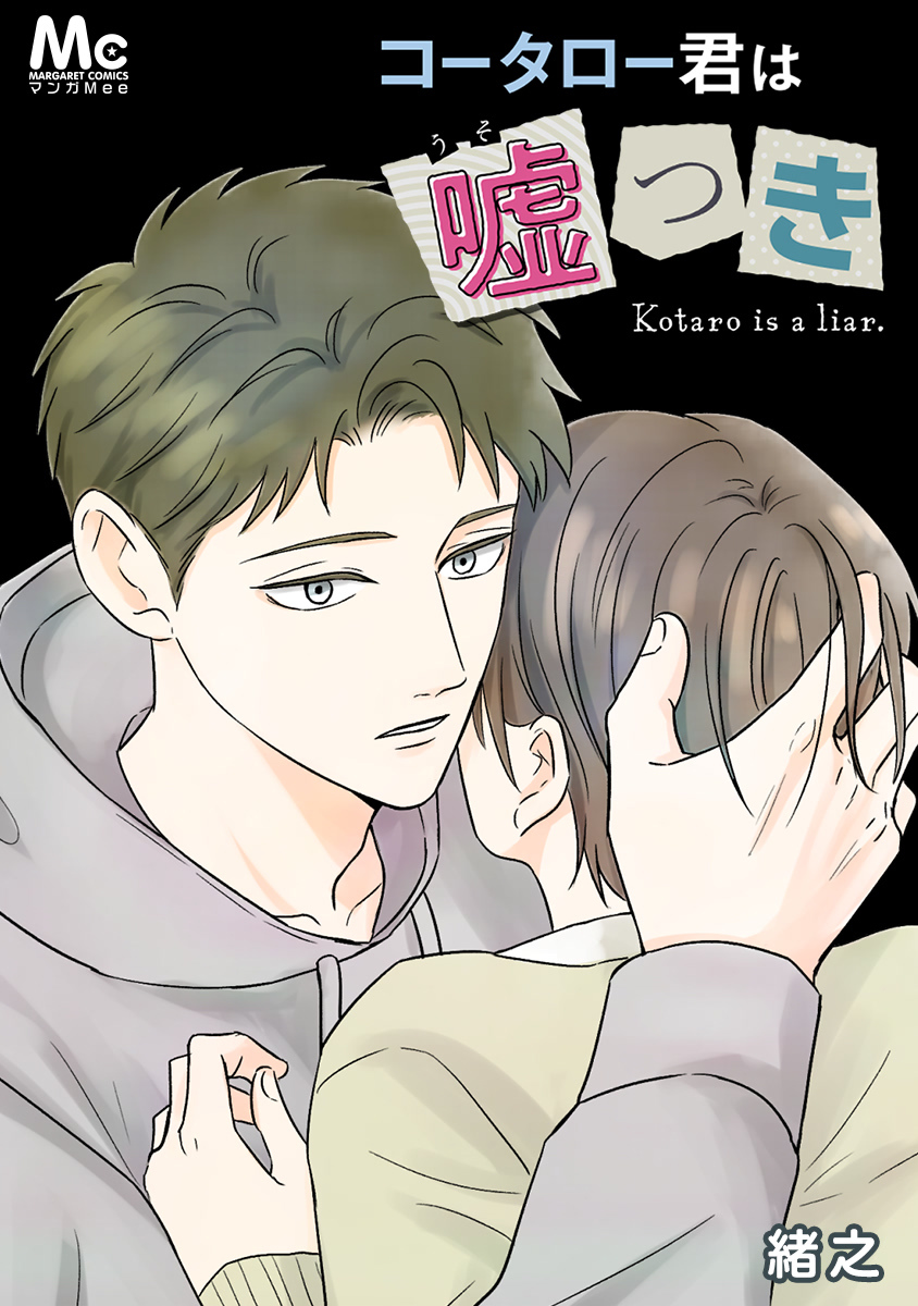 コータロー君は嘘つき【タテヨミ】 38 読めないふたり