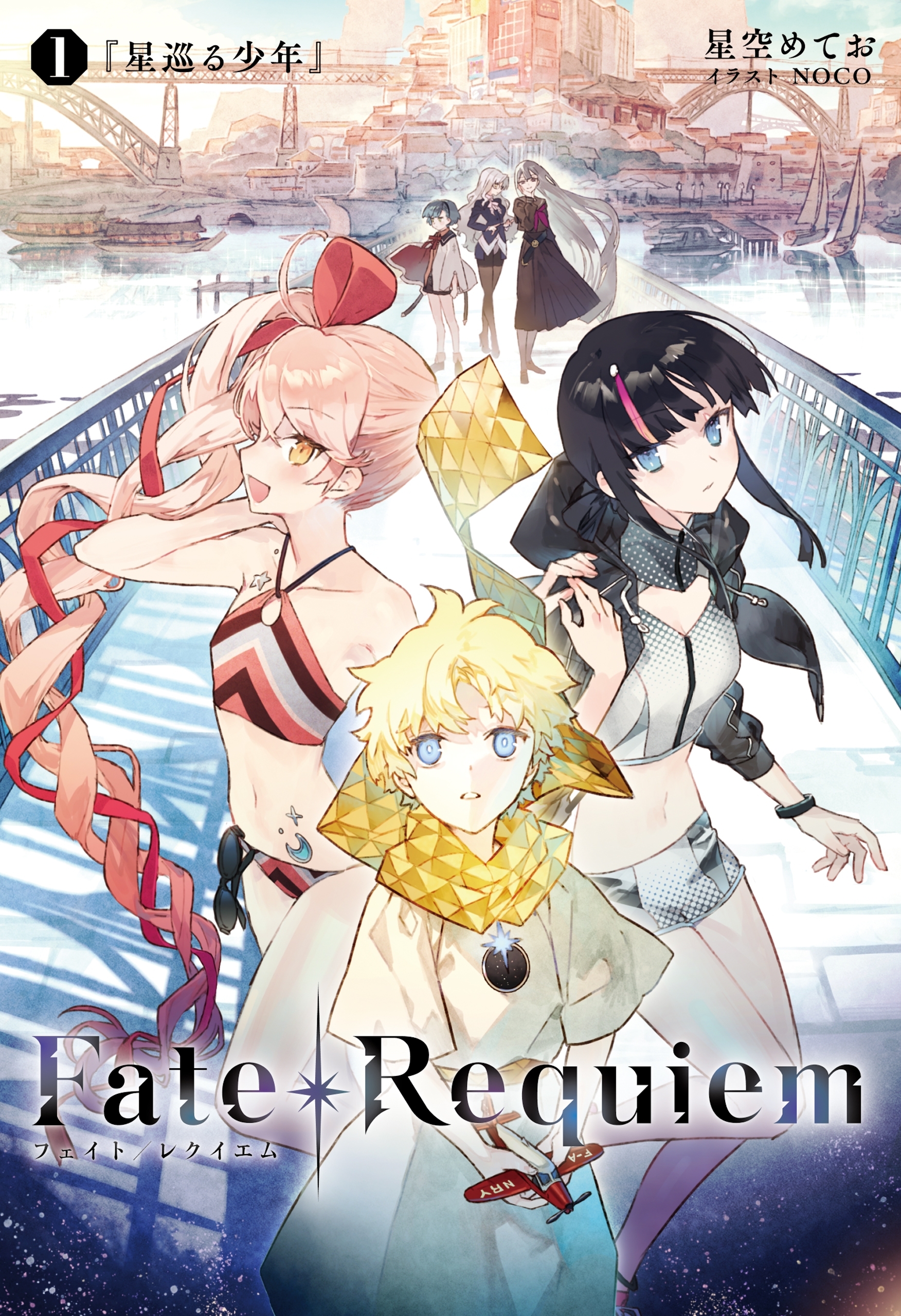 Fate/Requiem　1　星巡る少年