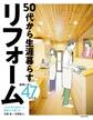 3,000軒を設計した建築士が教える 50代から生涯暮らすリフォーム 後悔しない47の工夫