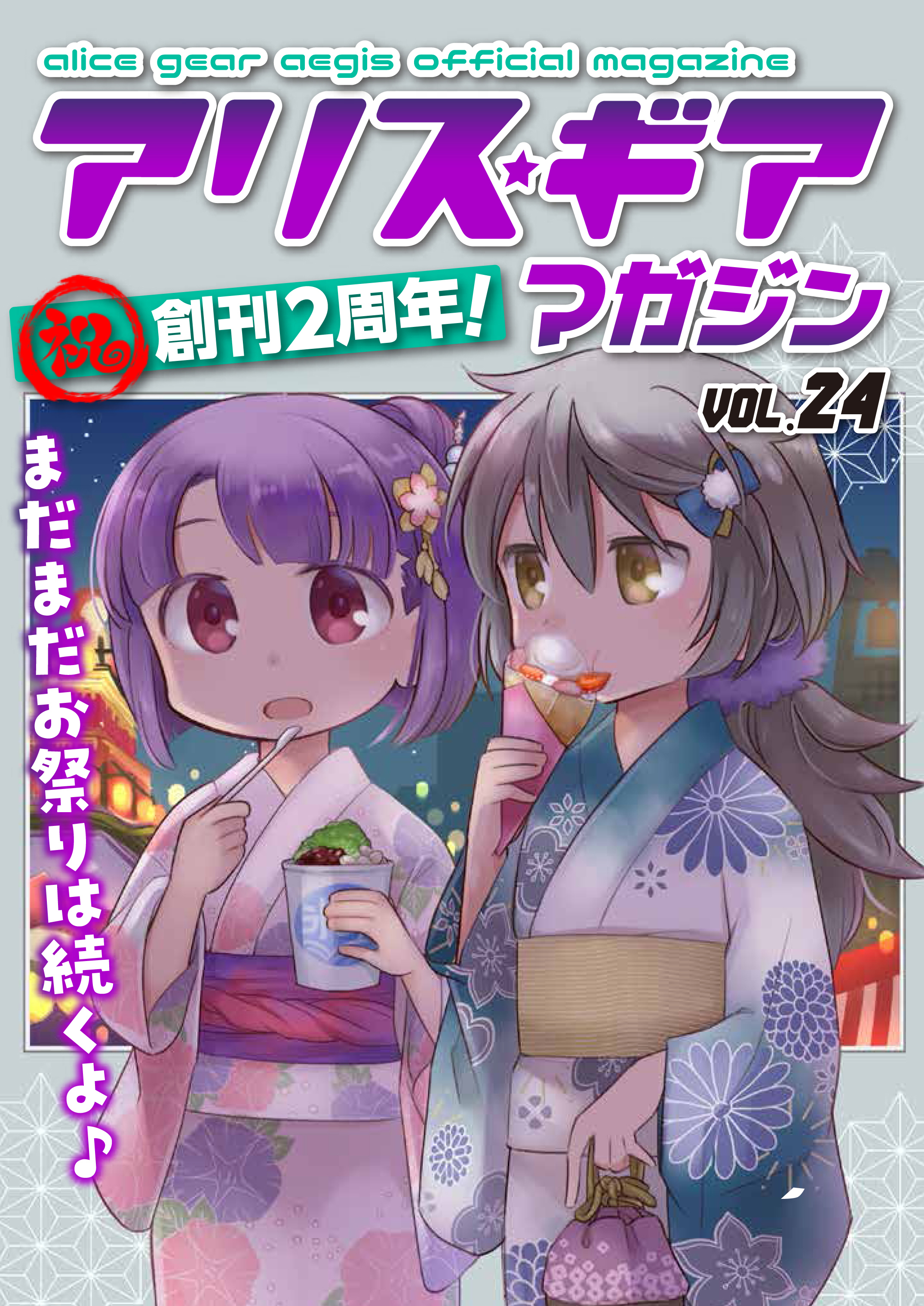 アリスギアマガジン　Vol.24