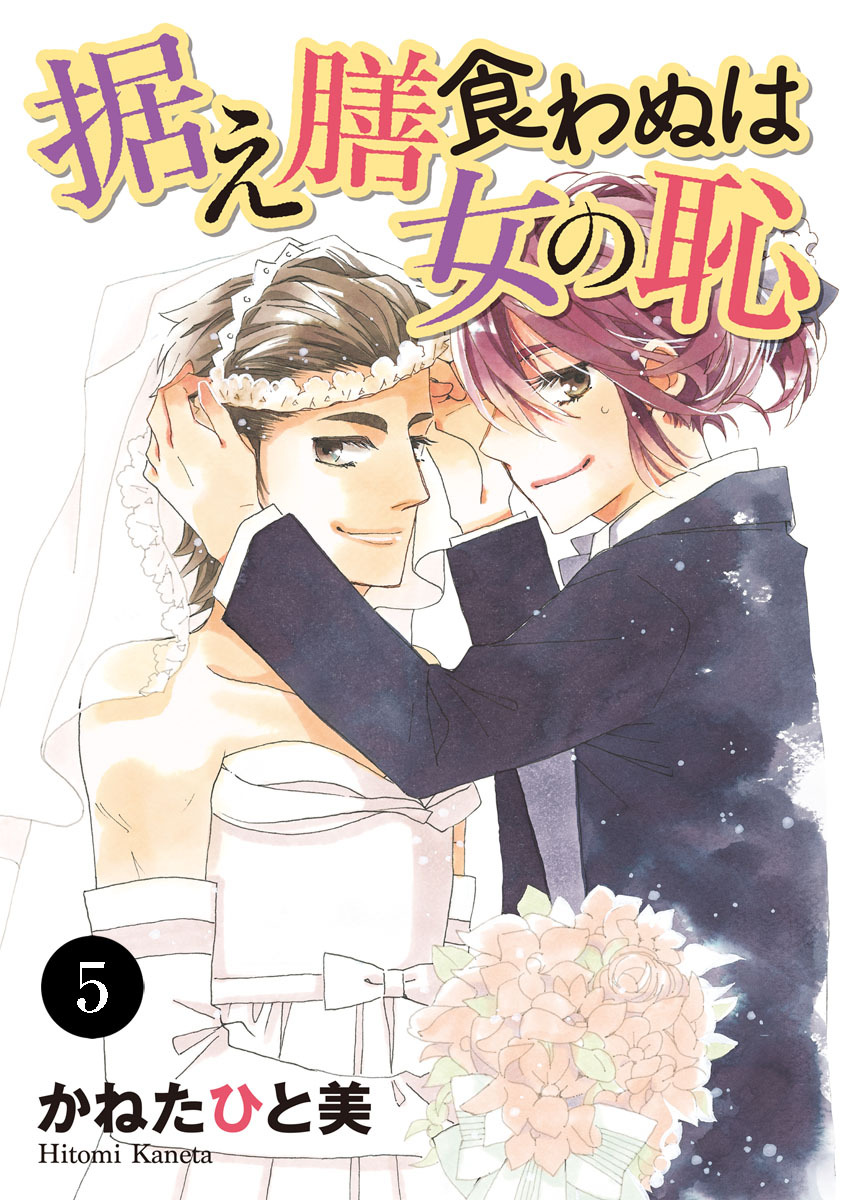 据え膳食わぬは女の恥　5