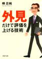 「外見」だけで評価を上げる技術
