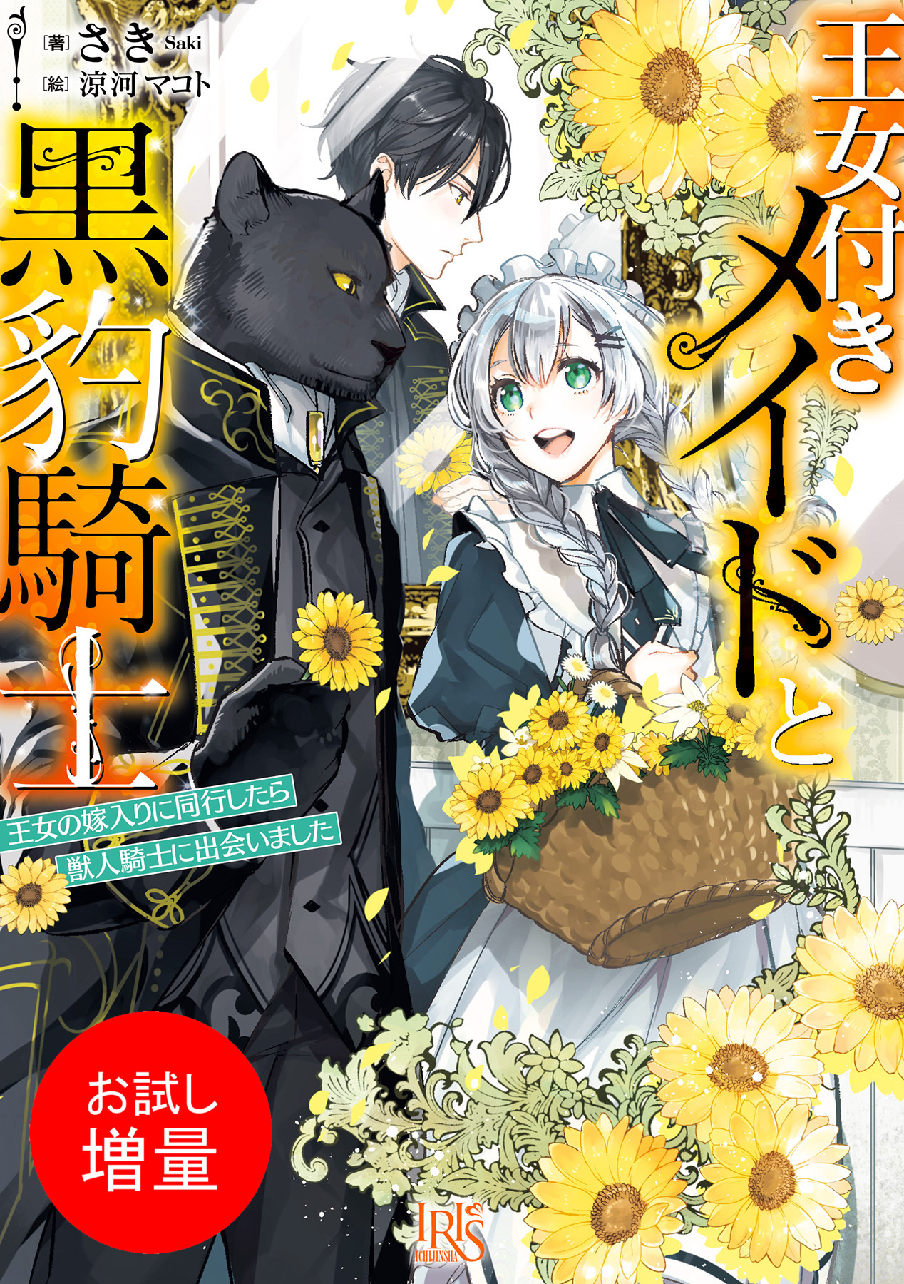 【期間限定　試し読み増量版】王女付きメイドと黒豹騎士　王女の嫁入りに同行したら獣人騎士に出会いました【特典SS付】
