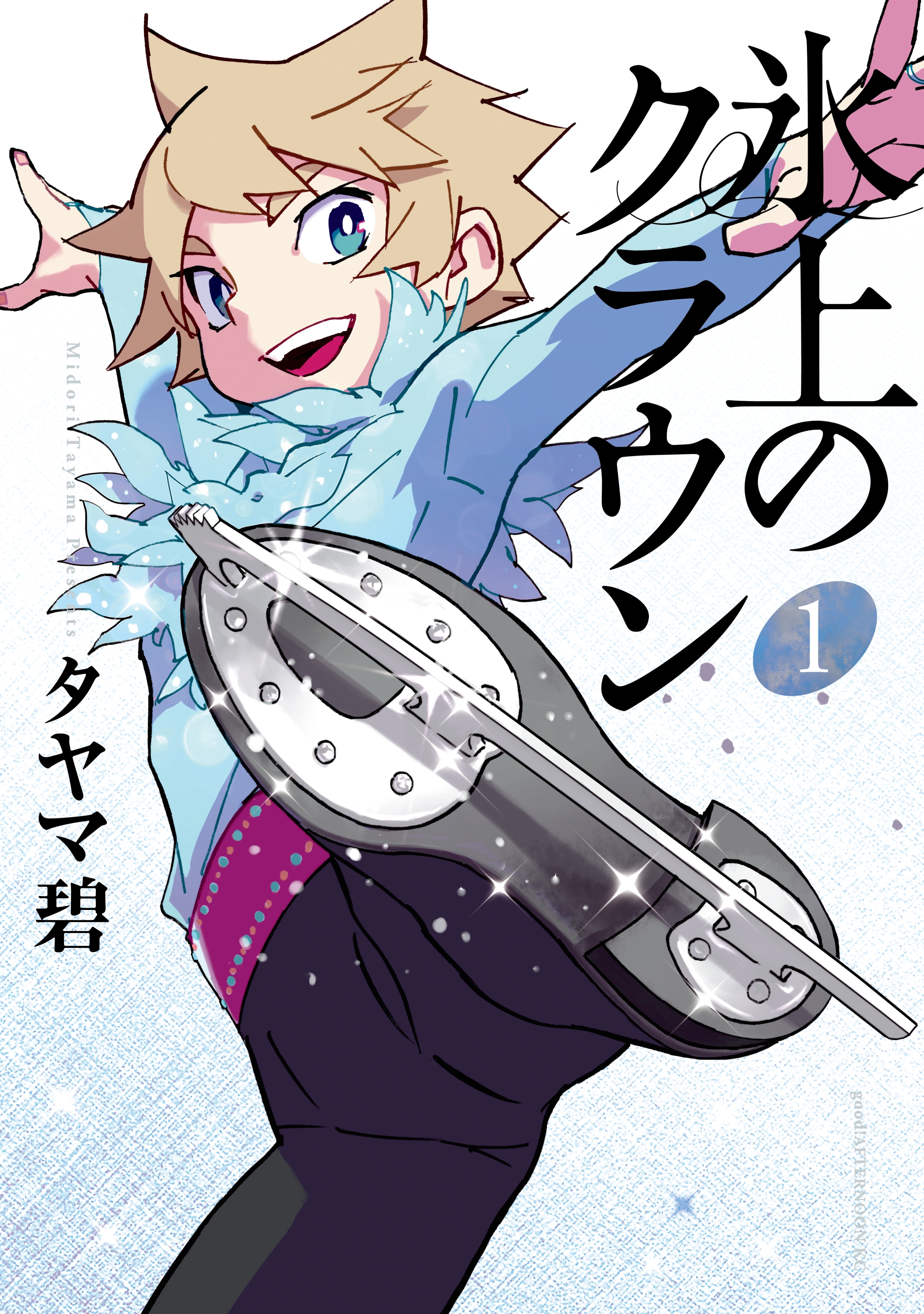 【期間限定　試し読み増量版　閲覧期限2026年8月24日】氷上のクラウン（１）
