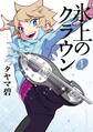 【期間限定 試し読み増量版 閲覧期限2026年8月24日】氷上のクラウン(1)