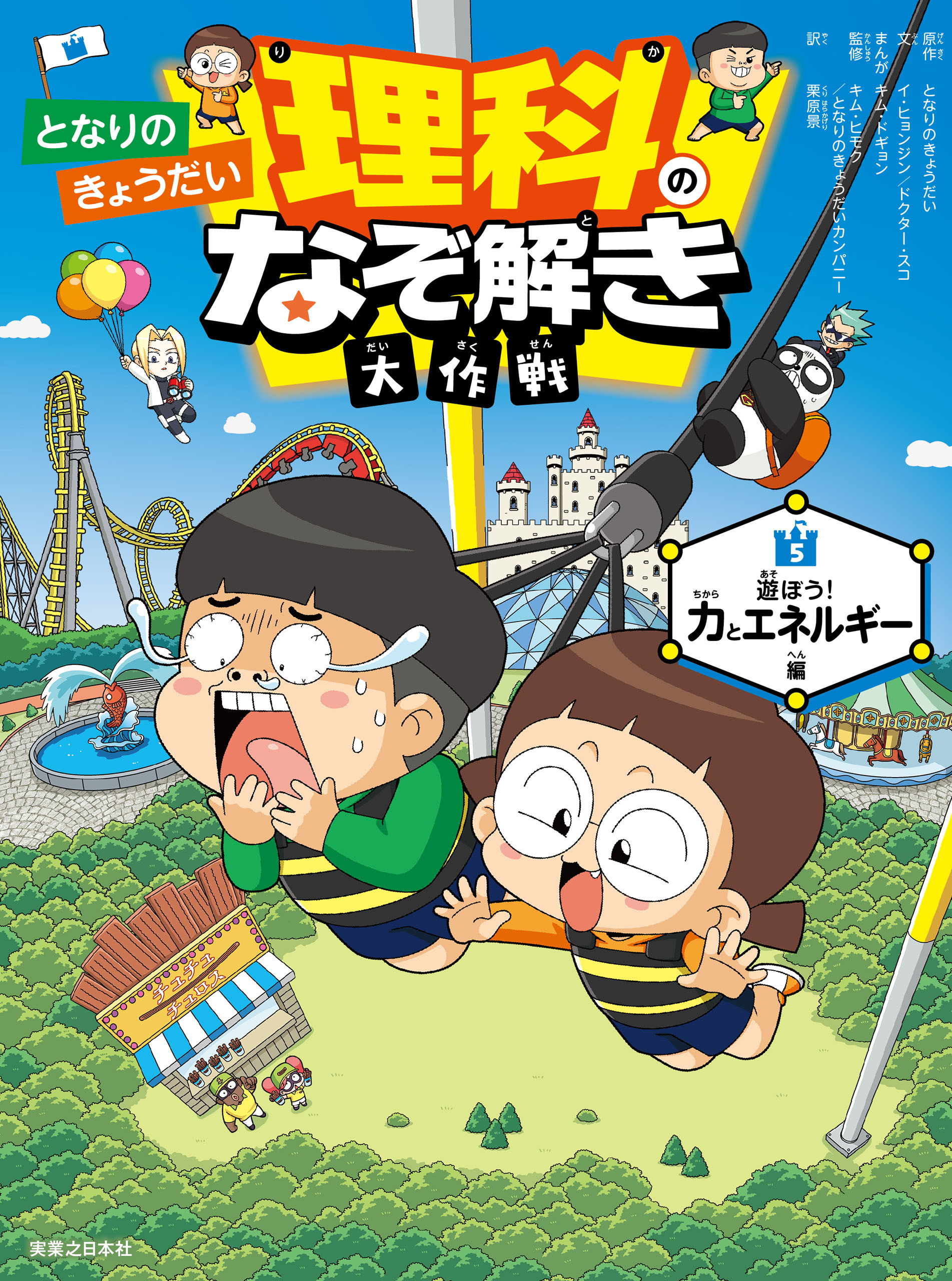 となりのきょうだい 理科のなぞ解き大作戦