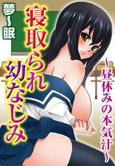 寝取られ幼なじみ~昼休みの本気汁~