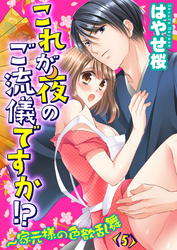 これが夜のご流儀ですか！？～家元様の色欲乱舞(5)