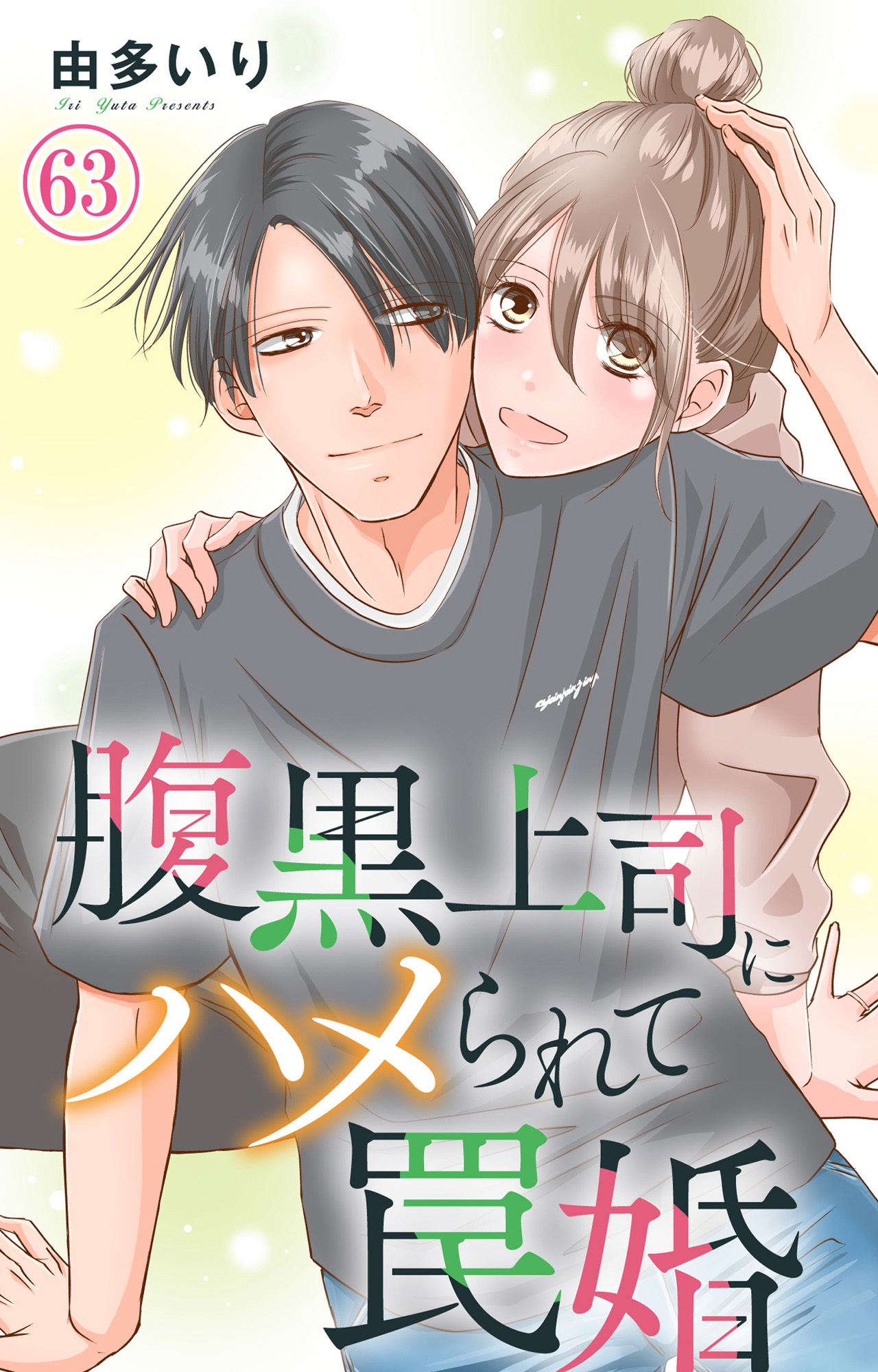 腹黒上司にハメられて罠婚 63
